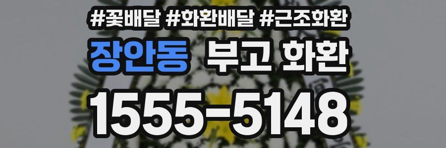 장안동 부고 화환