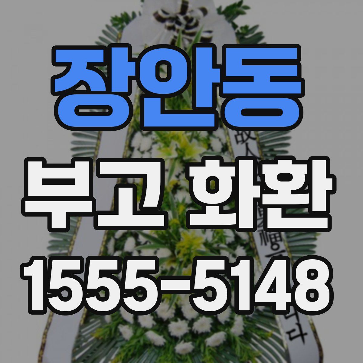 장안동 부고 화환