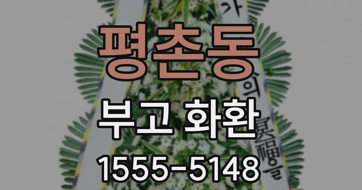평촌동 부고 화환