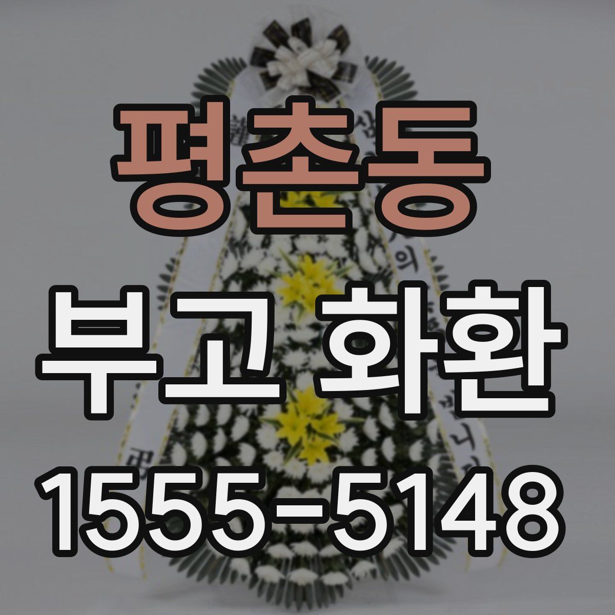 평촌동 부고 화환