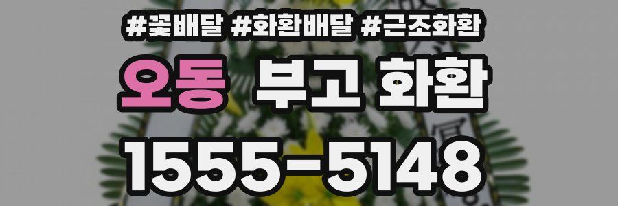 오동 부고 화환