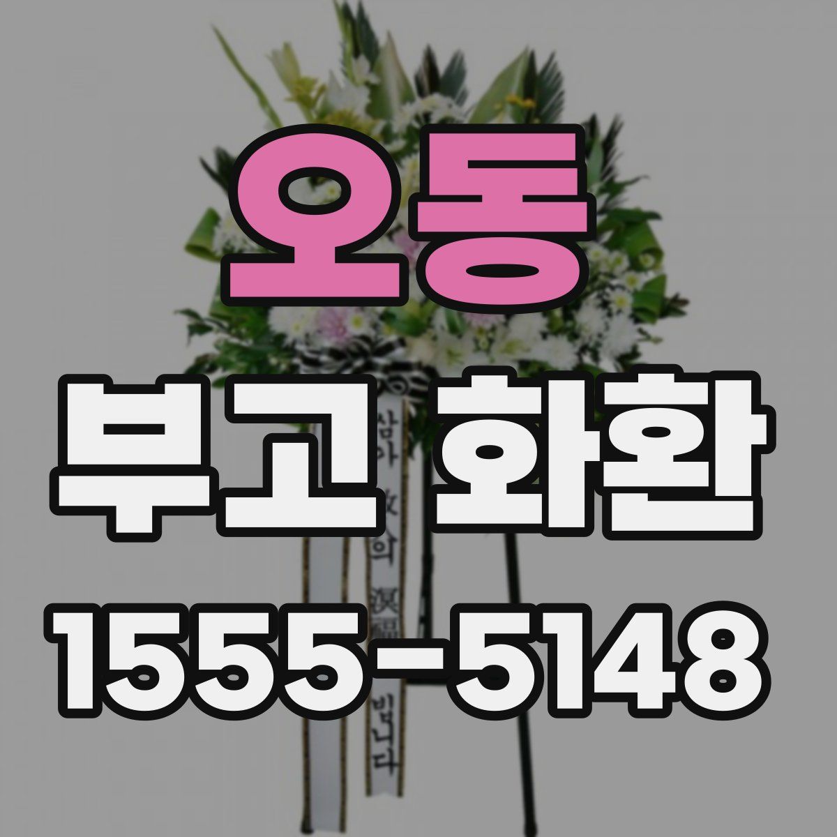 오동 부고 화환