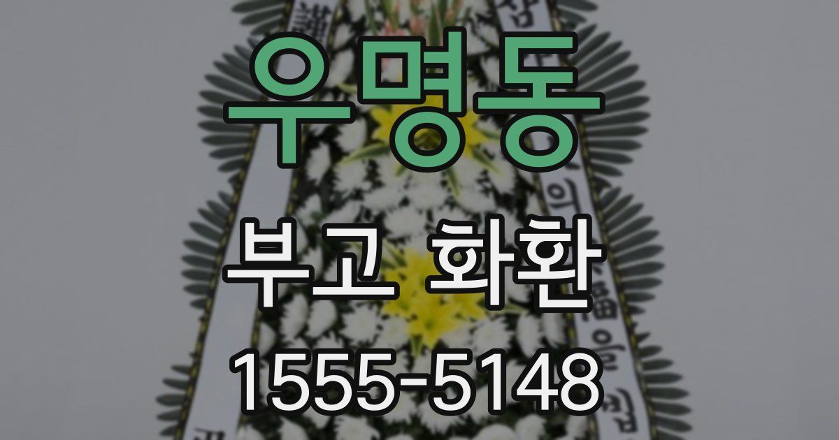 우명동 부고 화환