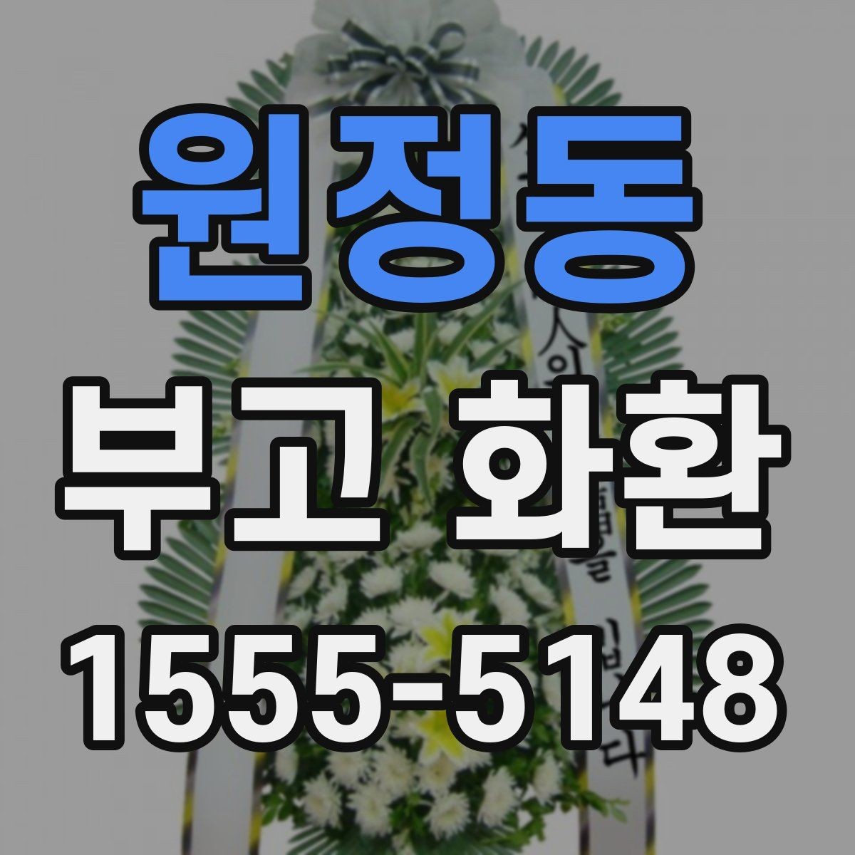 원정동 부고 화환 지역별 상담 포인트 정리