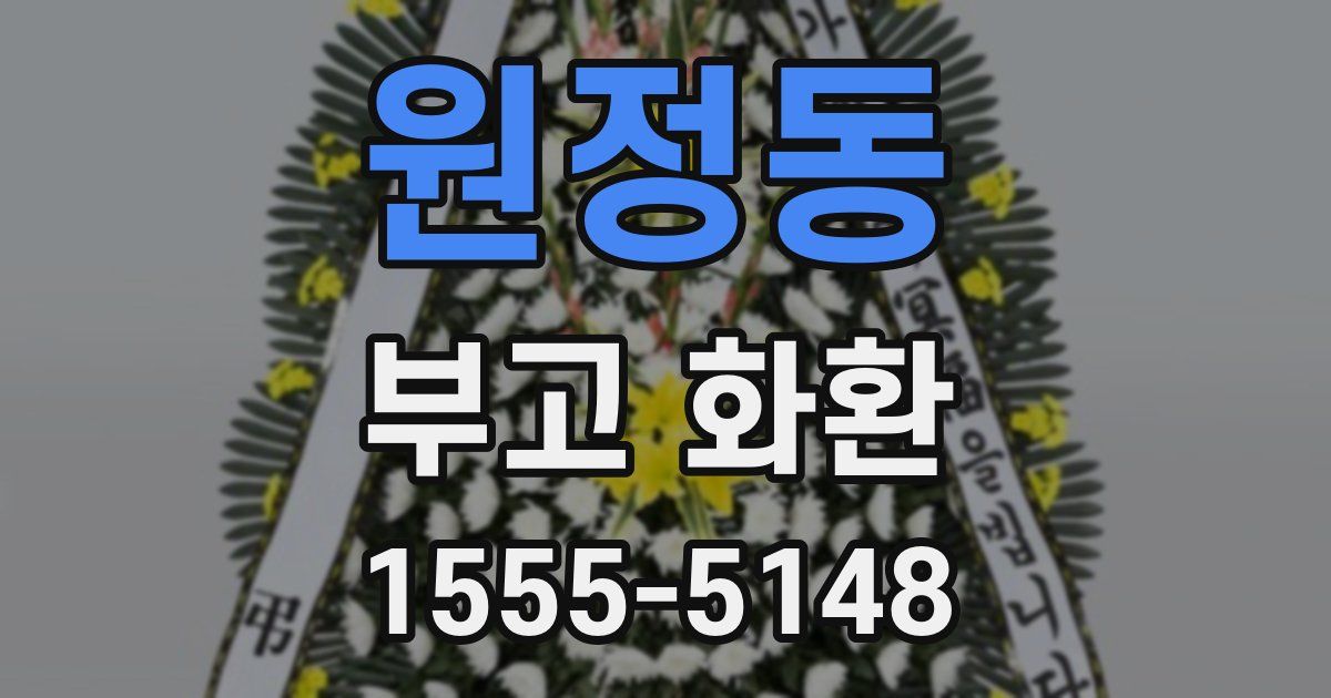 원정동 부고 화환