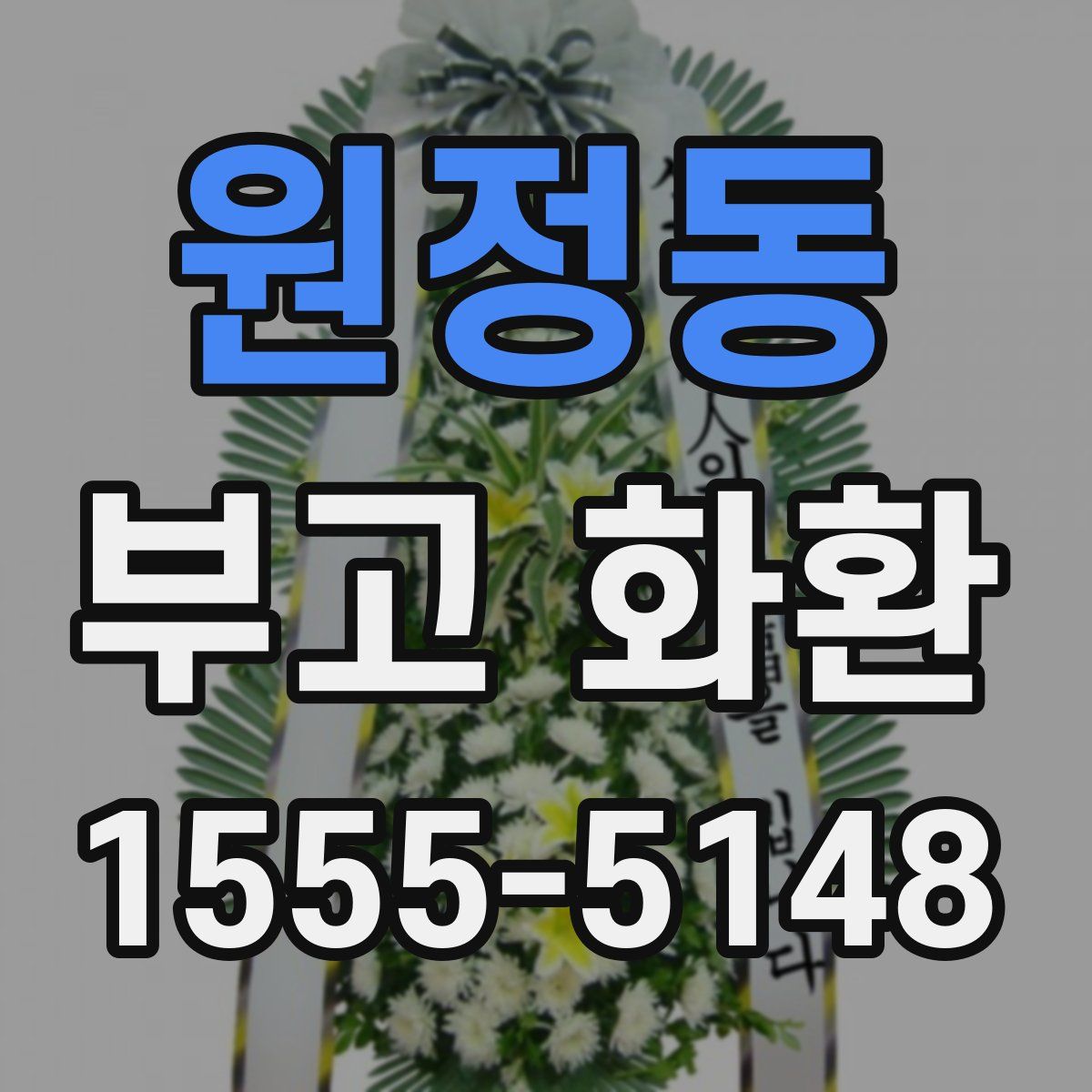 원정동 부고 화환