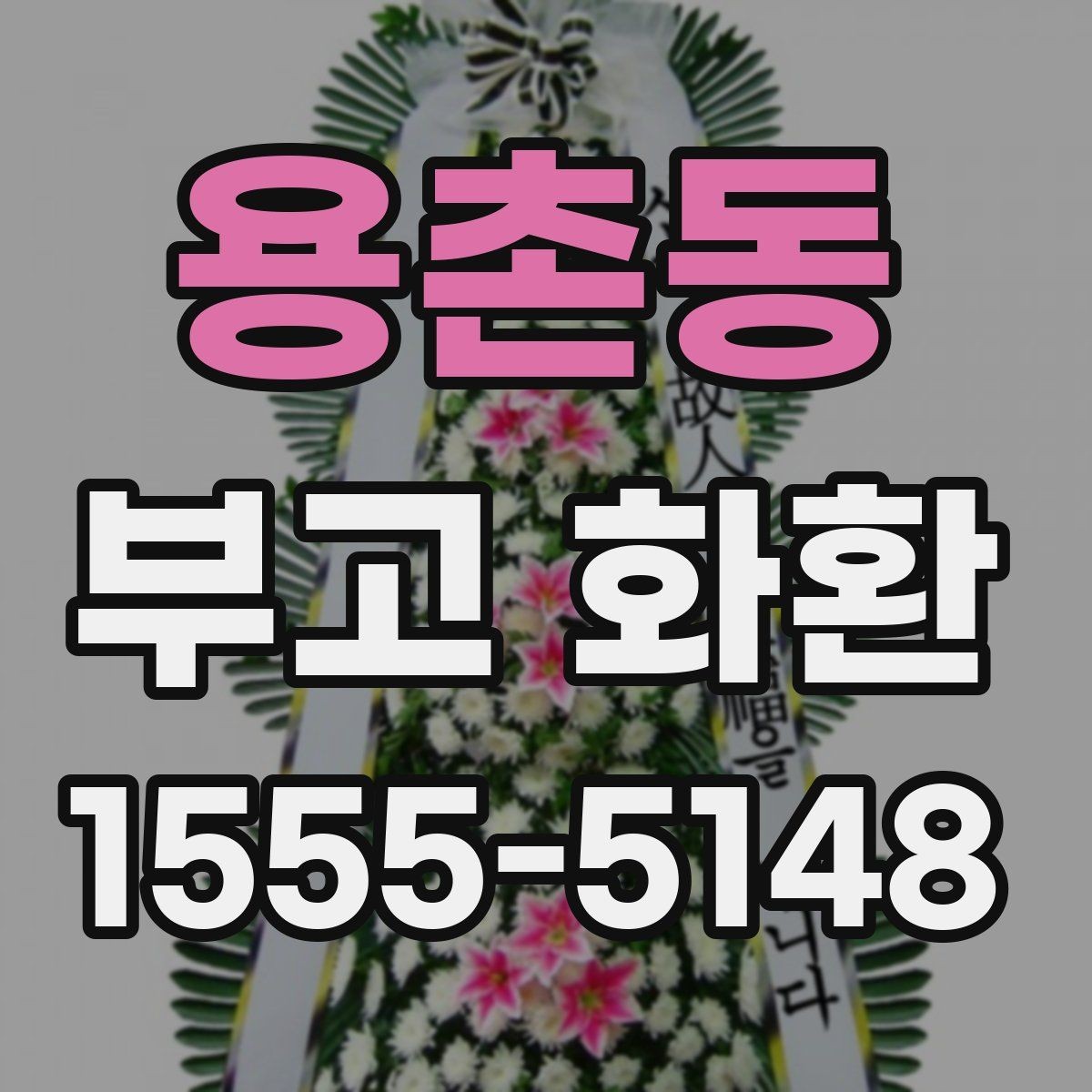 용촌동 부고 화환 상품 비교할 때 보는 항목