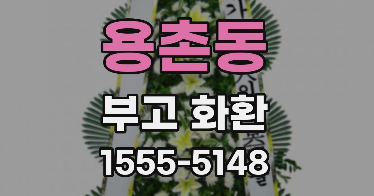 용촌동 부고 화환
