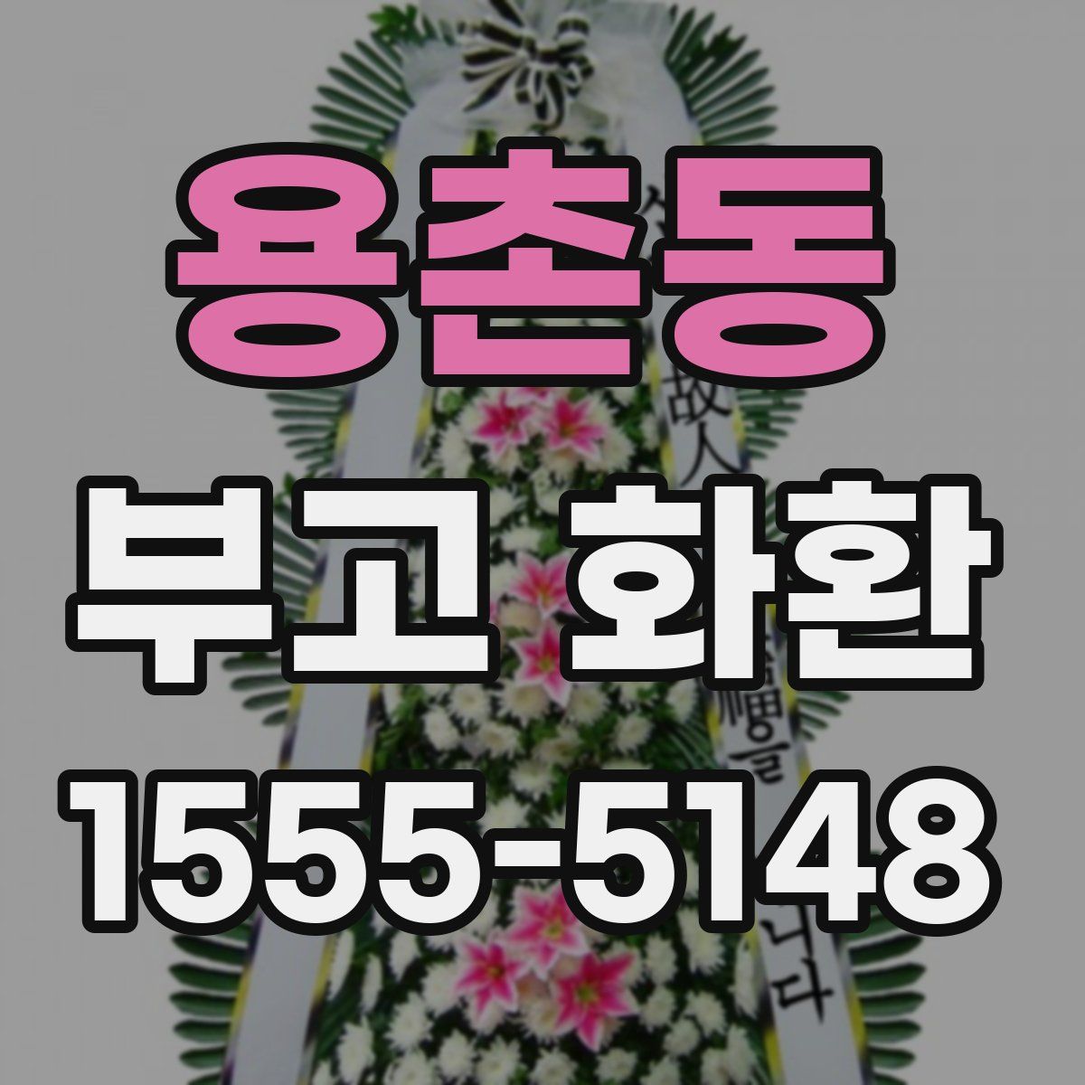용촌동 부고 화환