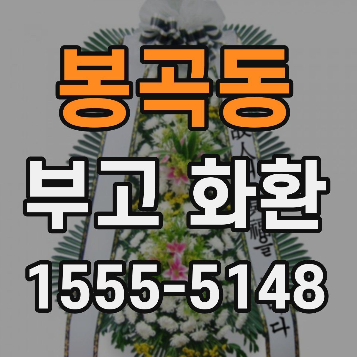 봉곡동 부고 화환 예약 전 체크해야 할 정보