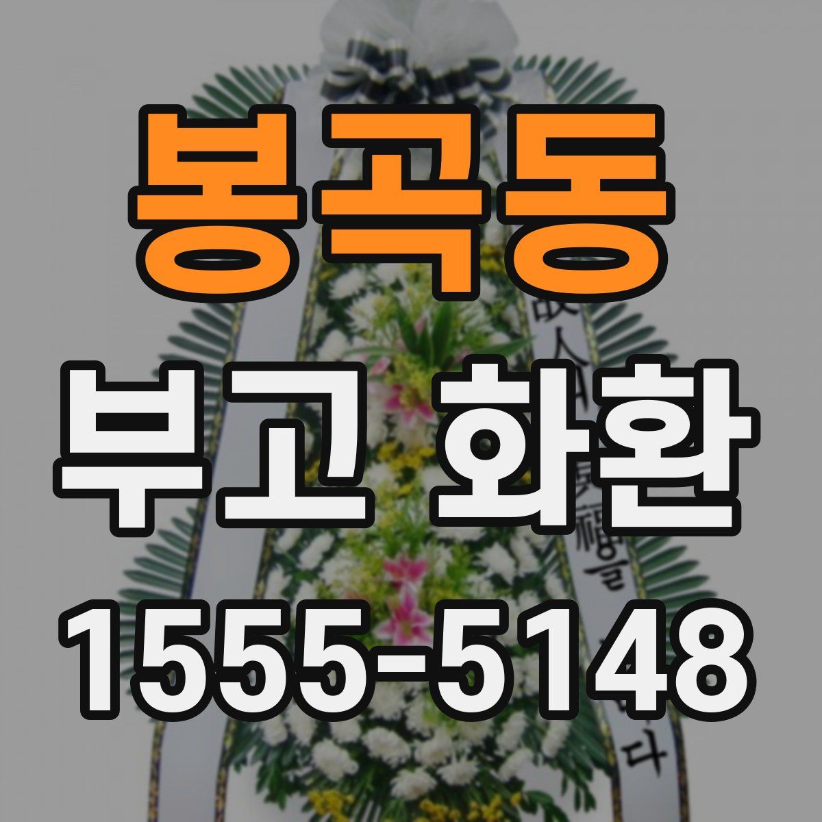 봉곡동 부고 화환