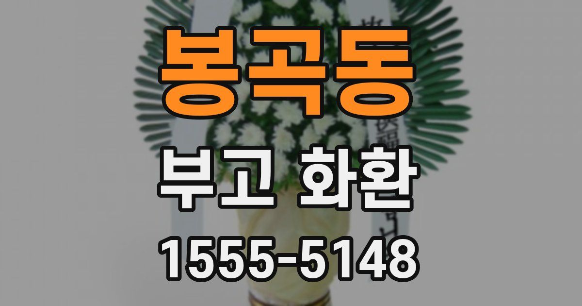 봉곡동 부고 화환