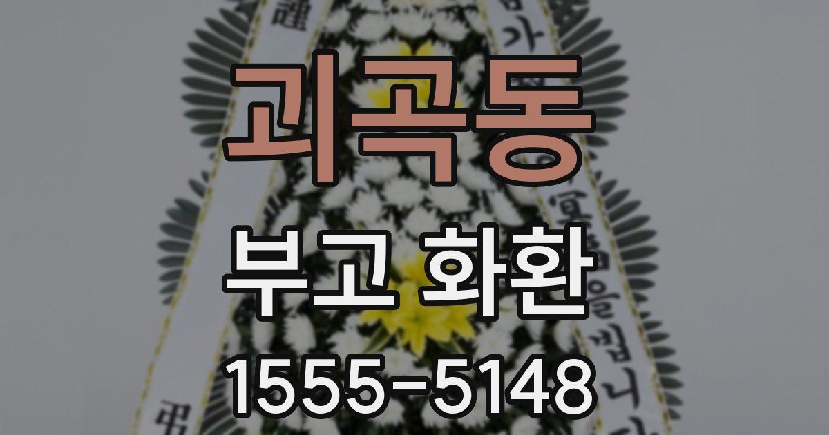괴곡동 부고 화환