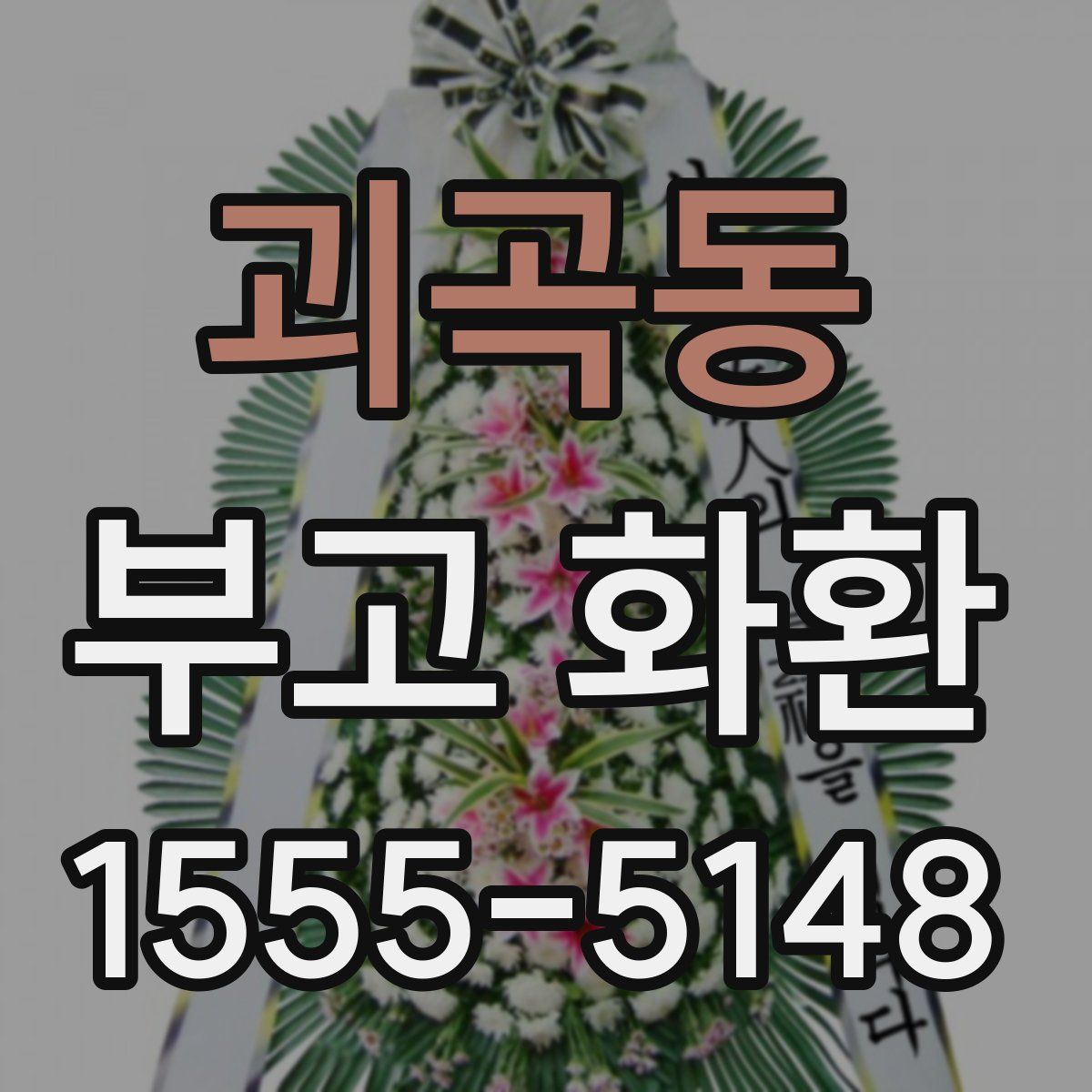 괴곡동 부고 화환