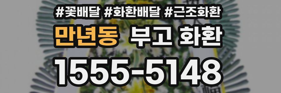 만년동 부고 화환