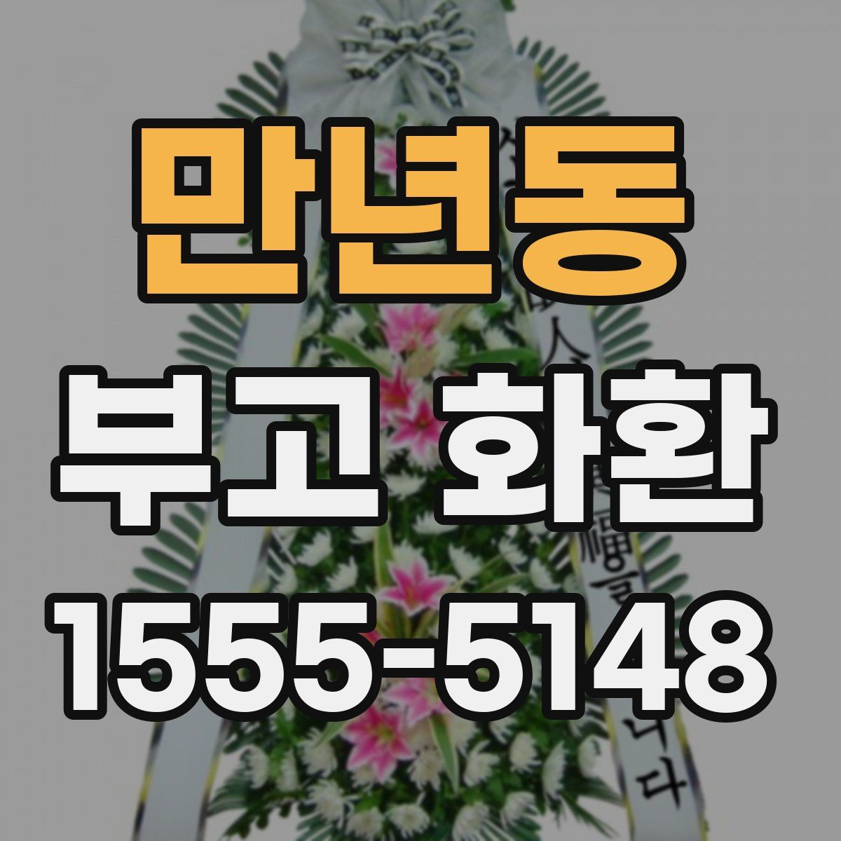 만년동 부고 화환
