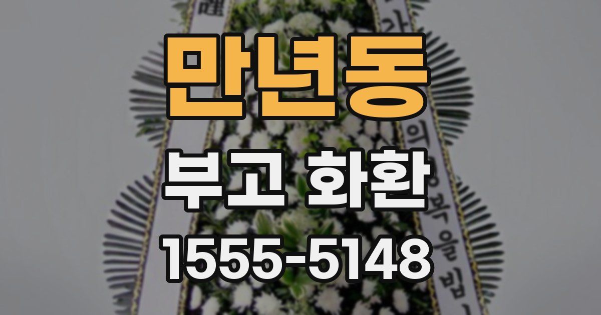 만년동 부고 화환