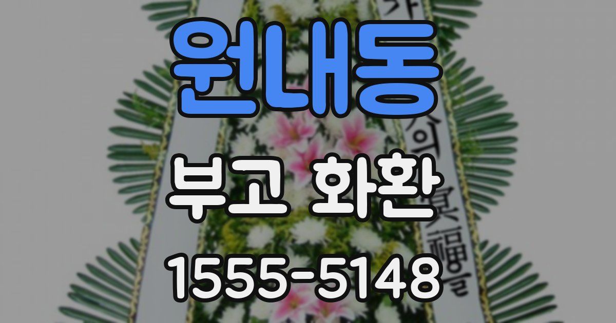 원내동 부고 화환