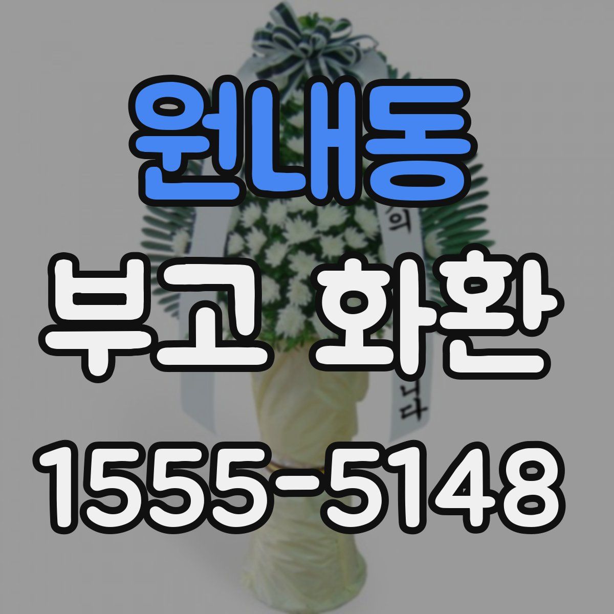 원내동 부고 화환