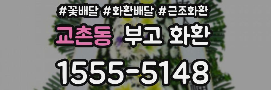 교촌동 부고 화환