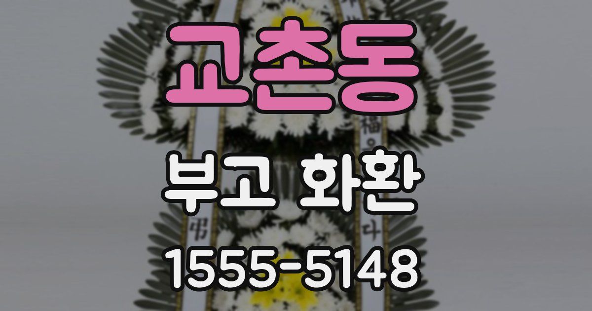 교촌동 부고 화환