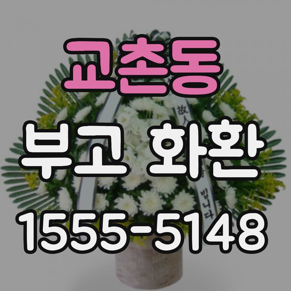 교촌동 부고 화환
