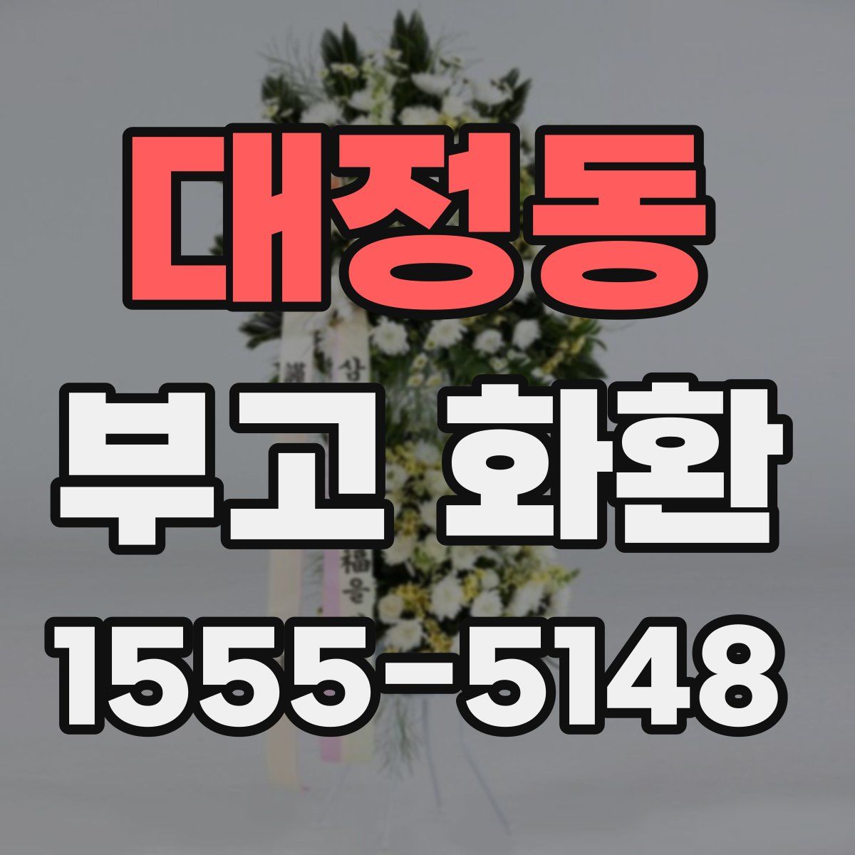 대정동 부고 화환
