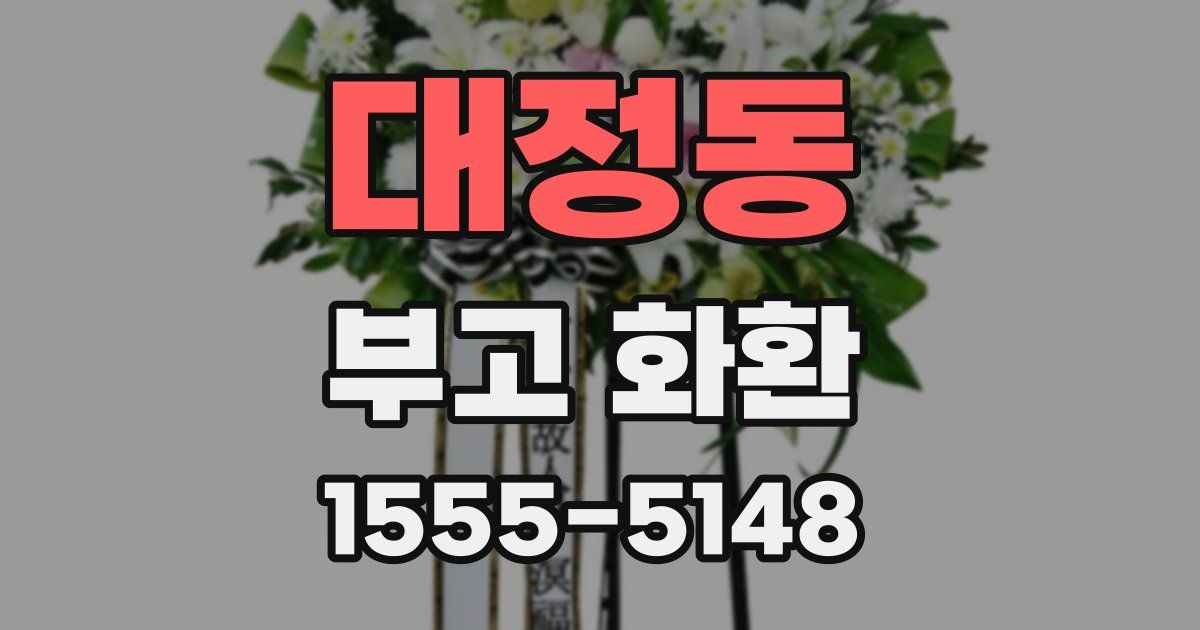 대정동 부고 화환