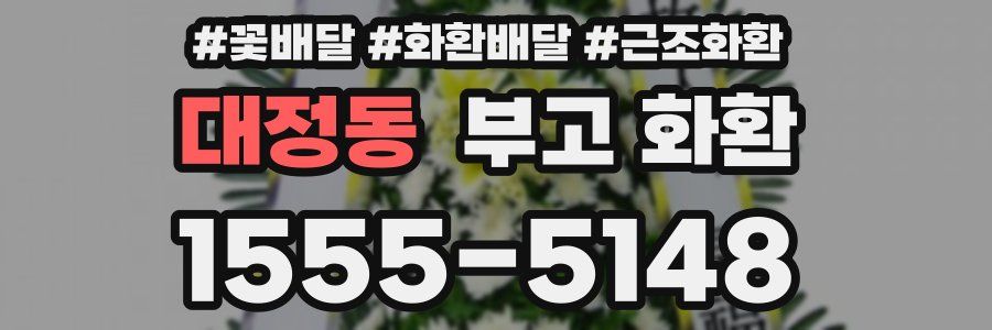대정동 부고 화환