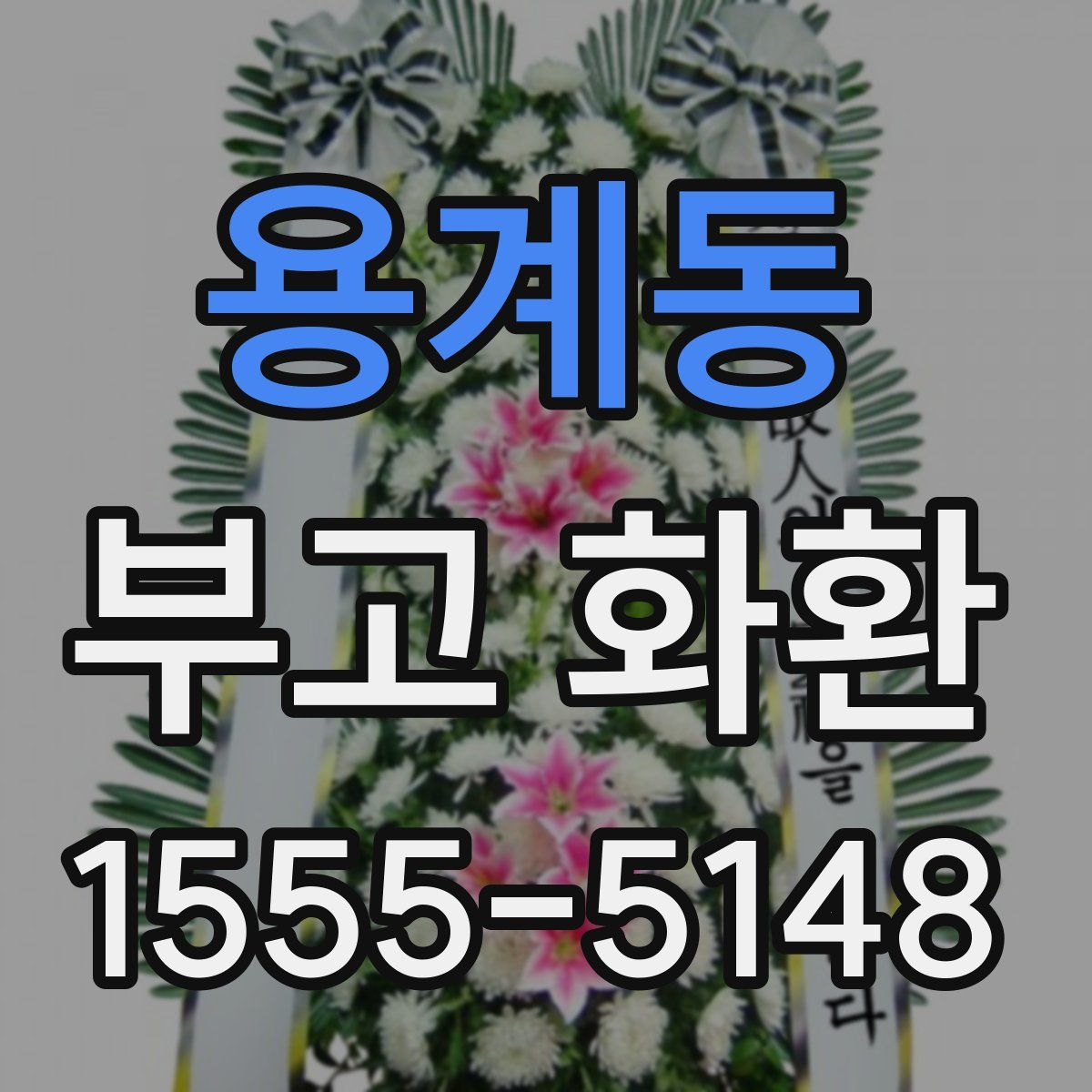 용계동 부고 화환