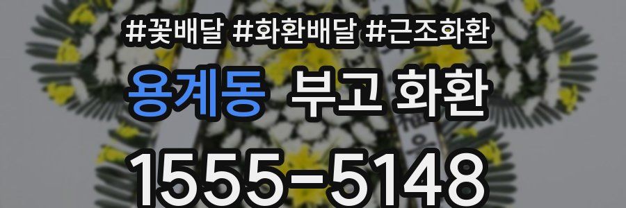용계동 부고 화환