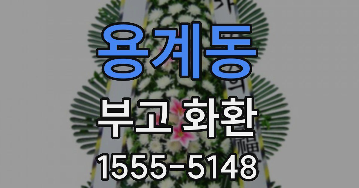 용계동 부고 화환