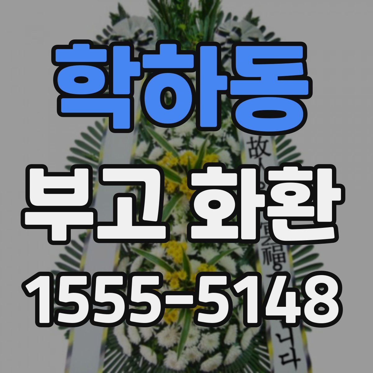 학하동 부고 화환
