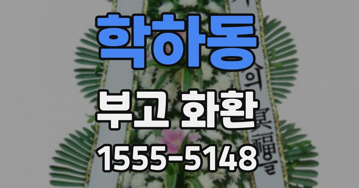 학하동 부고 화환