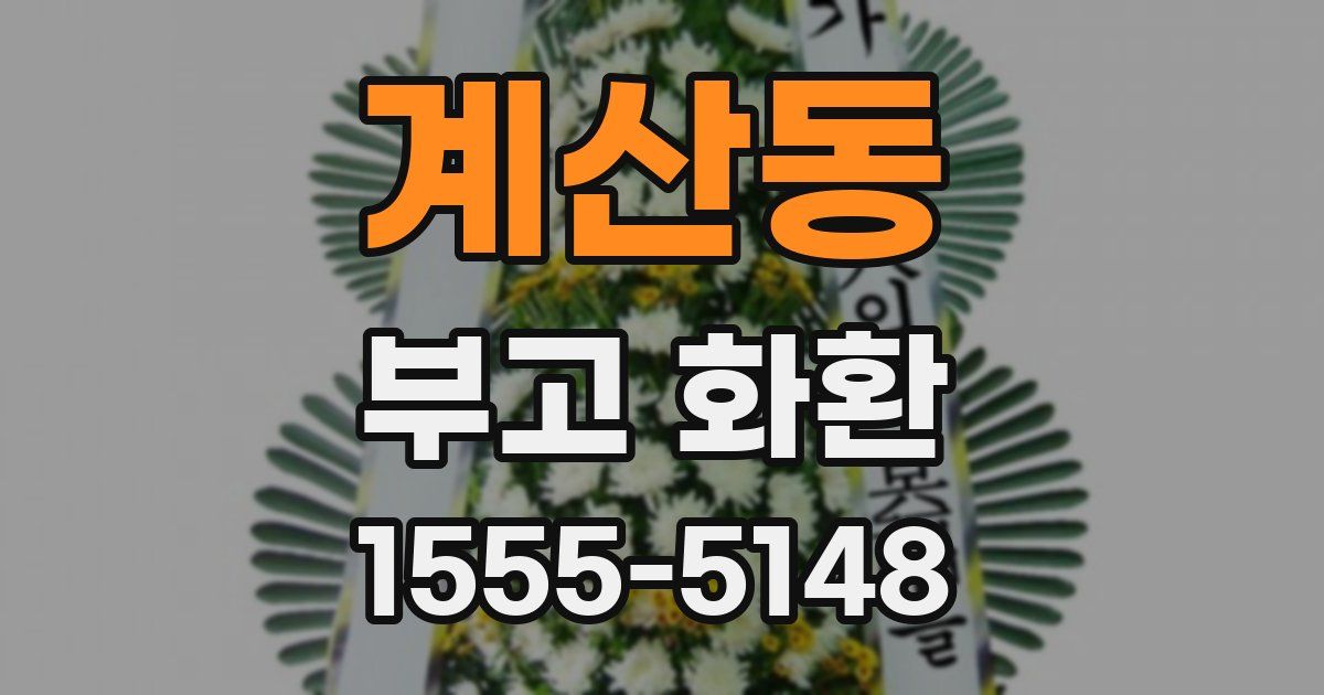 계산동 부고 화환