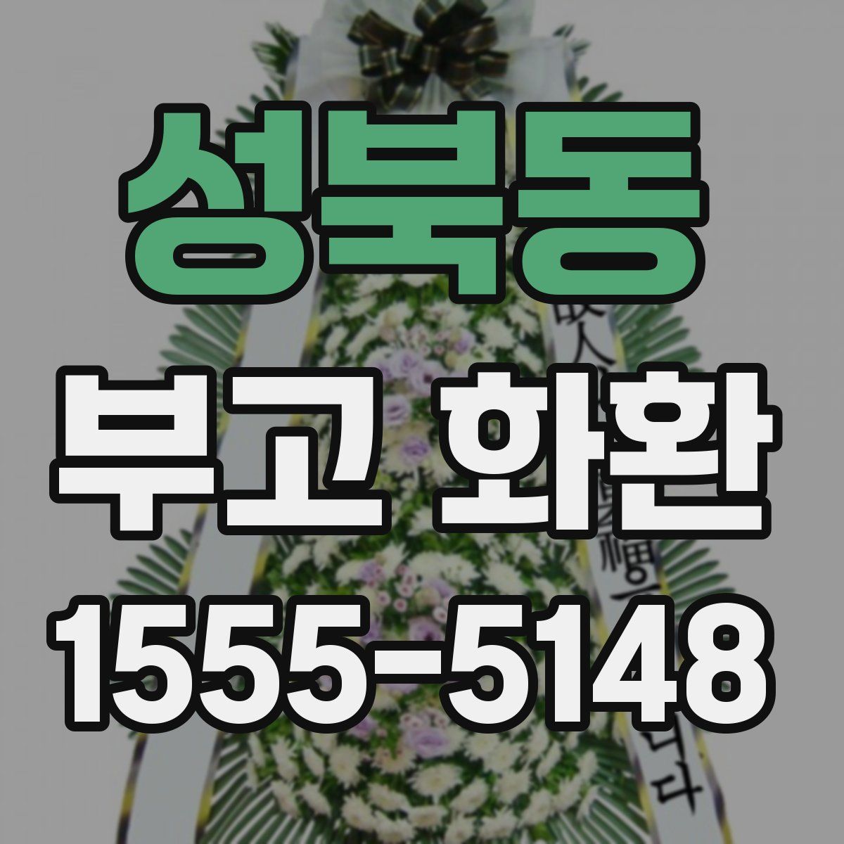 성북동 부고 화환