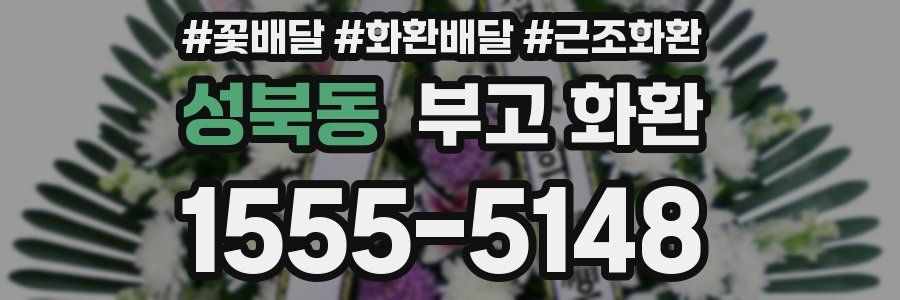 성북동 부고 화환