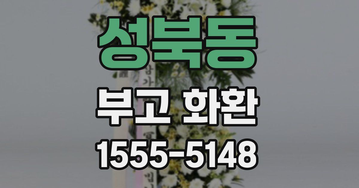 성북동 부고 화환
