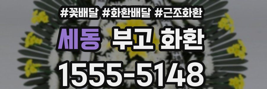 세동 부고 화환