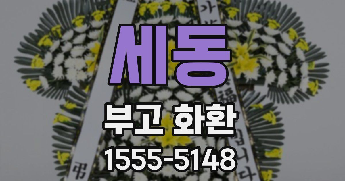 세동 부고 화환