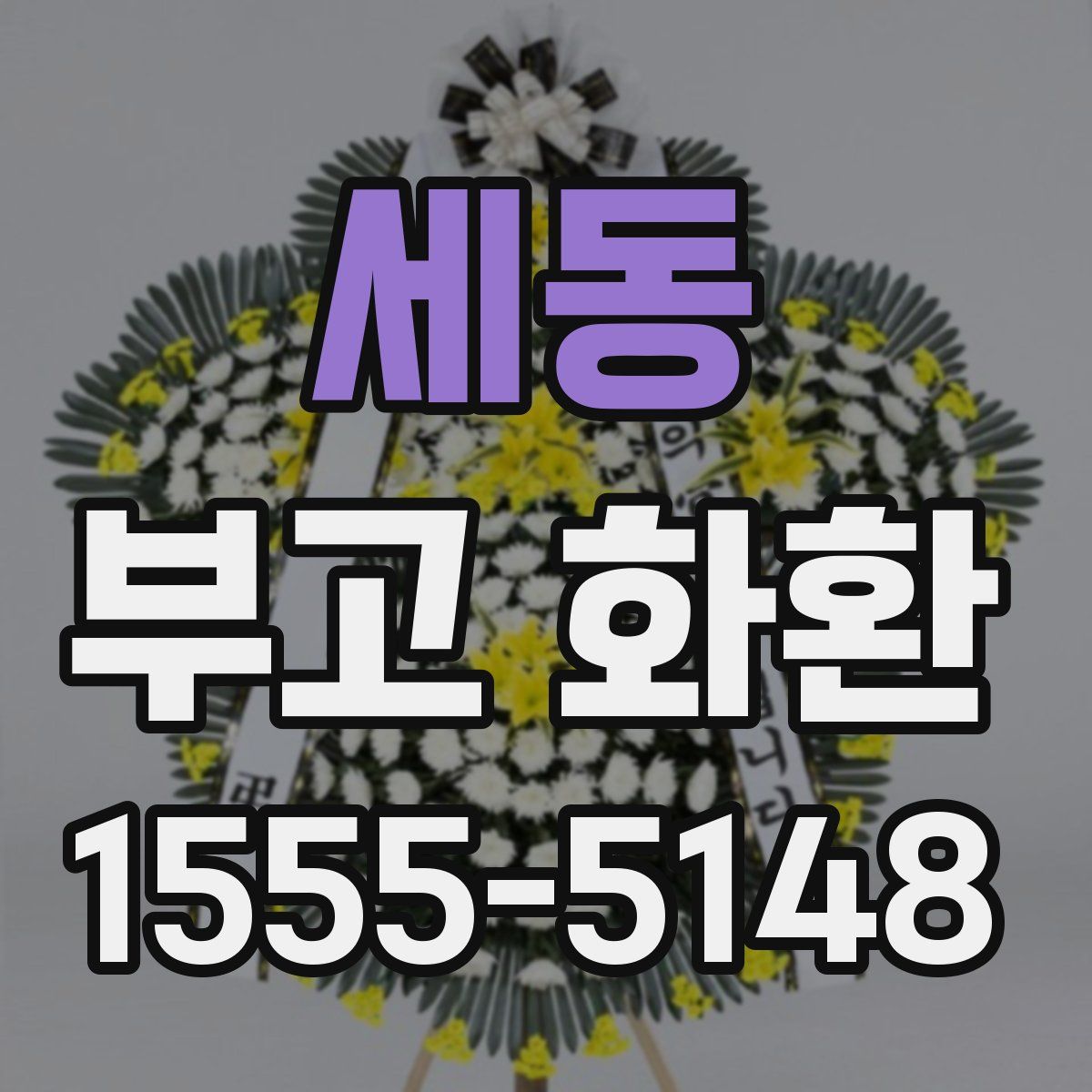 세동 부고 화환