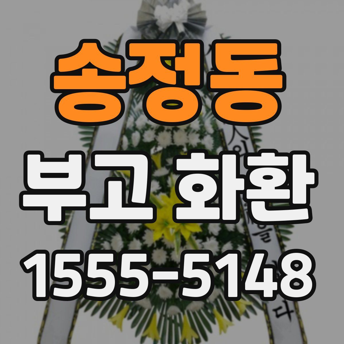 송정동 부고 화환
