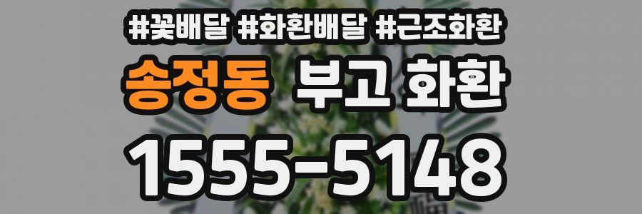 송정동 부고 화환