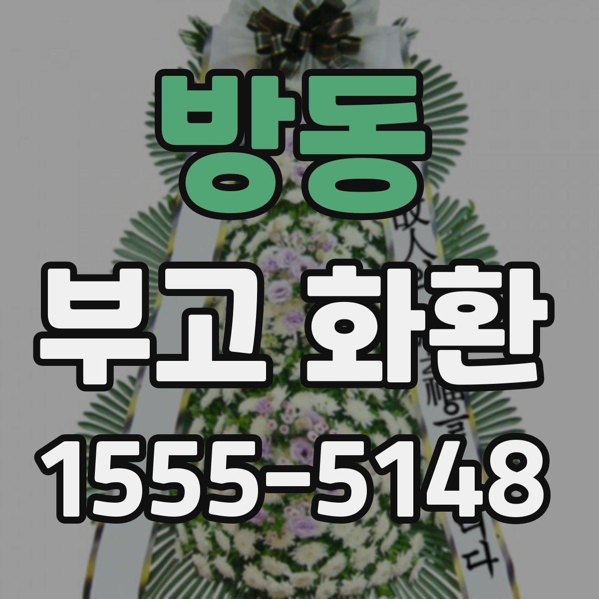 방동 부고 화환 문구 길이와 표현 예시