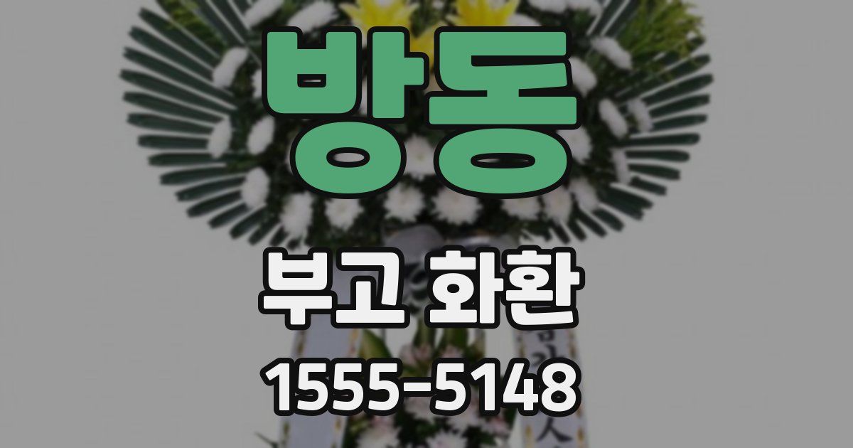 방동 부고 화환