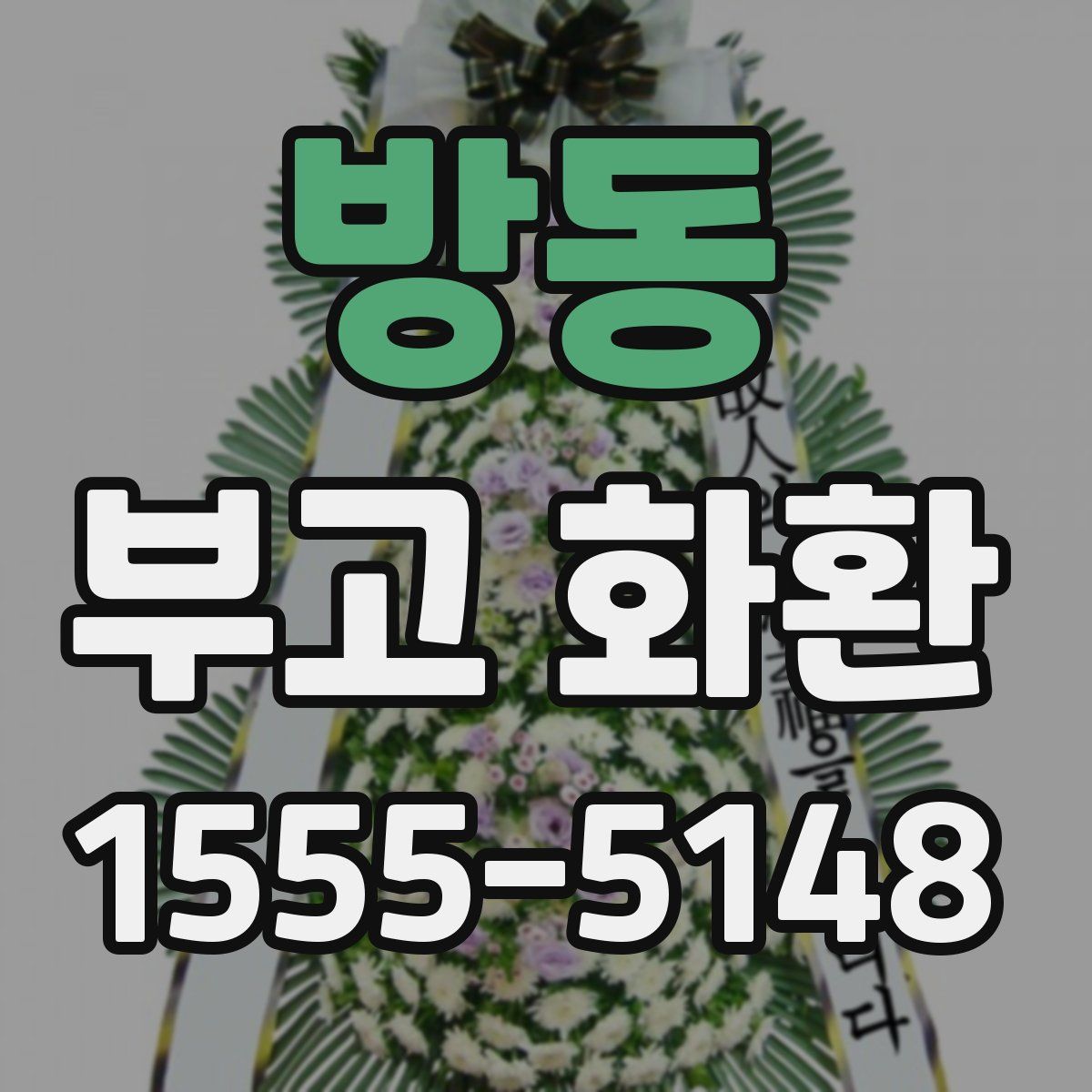 방동 부고 화환