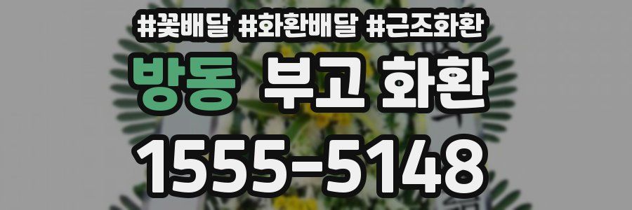 방동 부고 화환