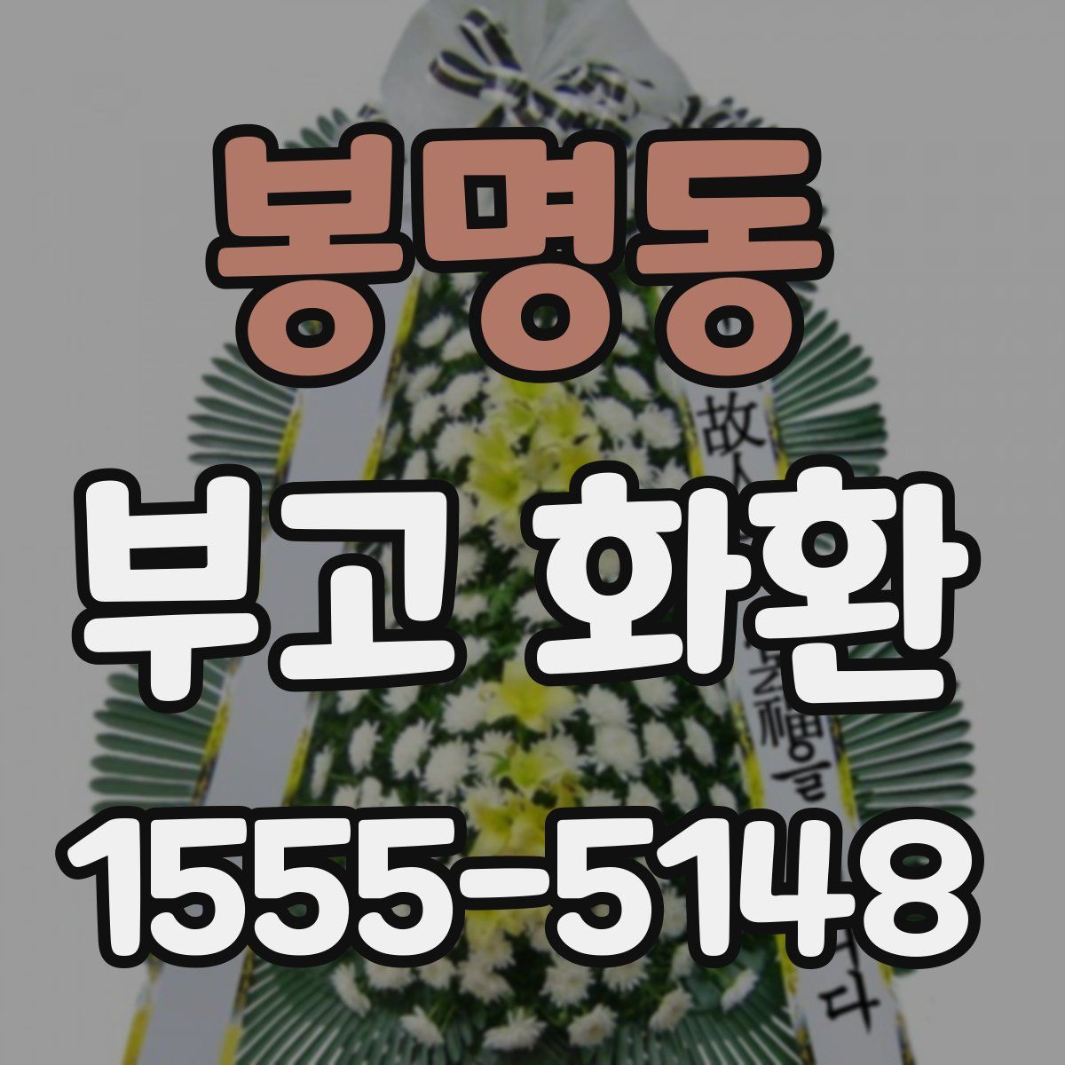봉명동 부고 화환