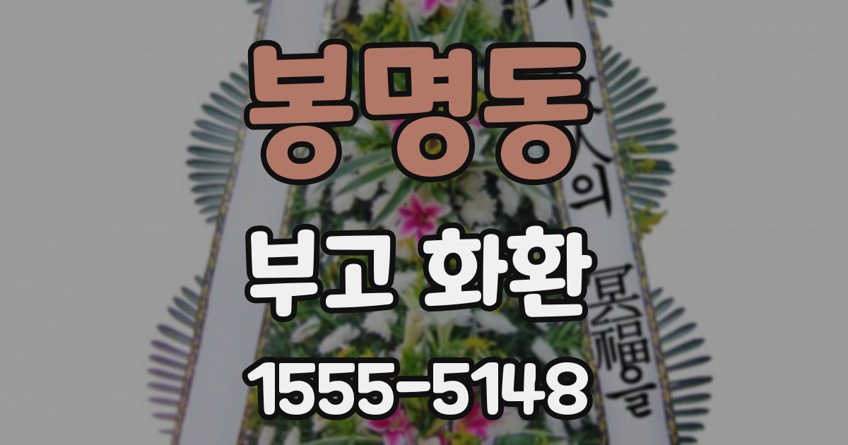 봉명동 부고 화환
