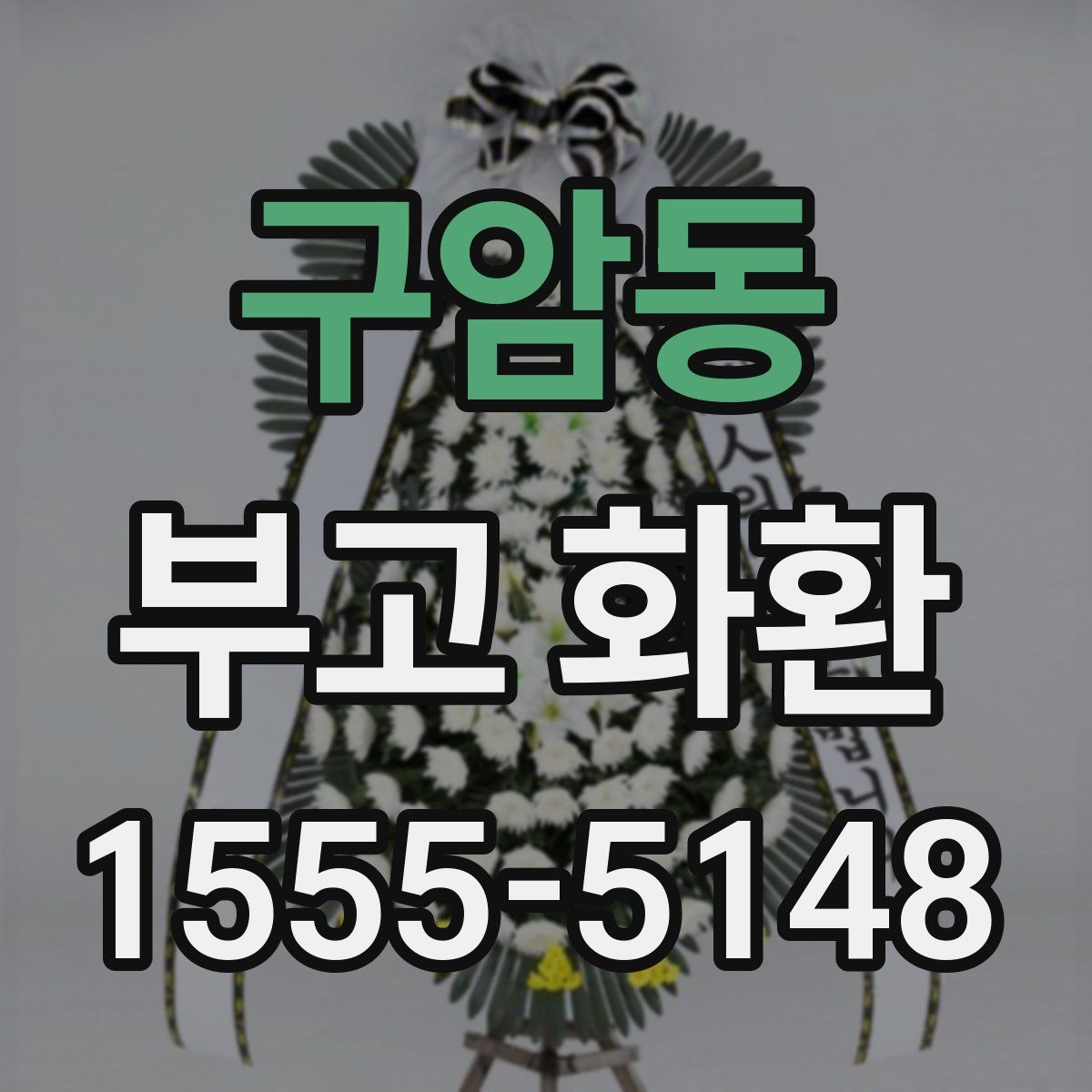 구암동 부고 화환